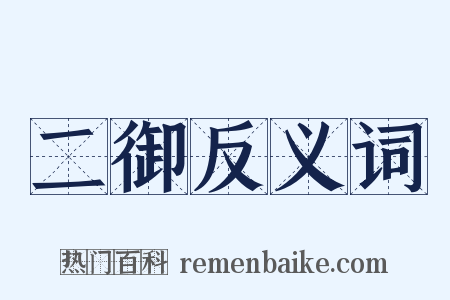 二御反义词是什么意思的图片